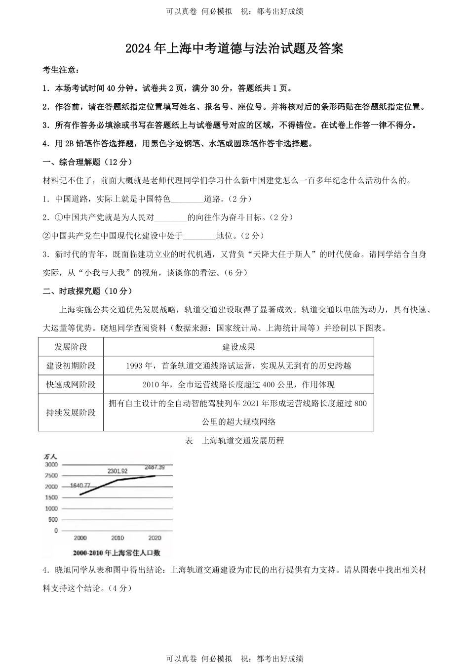 2024年上海中考道德与法治试题及答案.pdf_第1页
