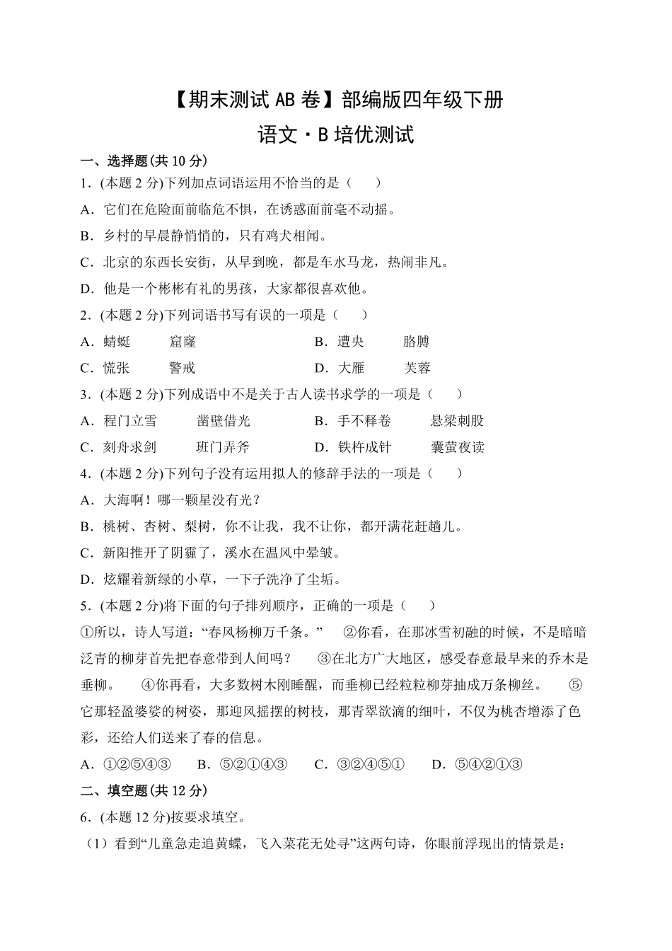 【期末测试AB卷】部编版语文4年级下册-B培优测试试题试卷含答案.pdf_第1页