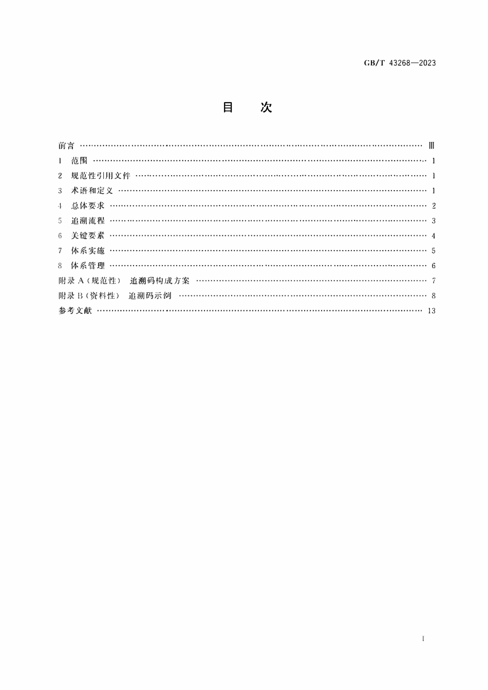 GB 43268-2023 进口冷链食品追溯　追溯体系通则.pdf_第2页