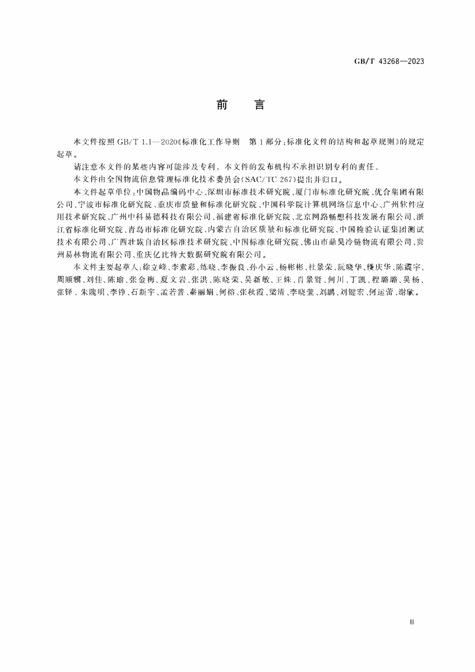 GB 43268-2023 进口冷链食品追溯　追溯体系通则.pdf_第3页
