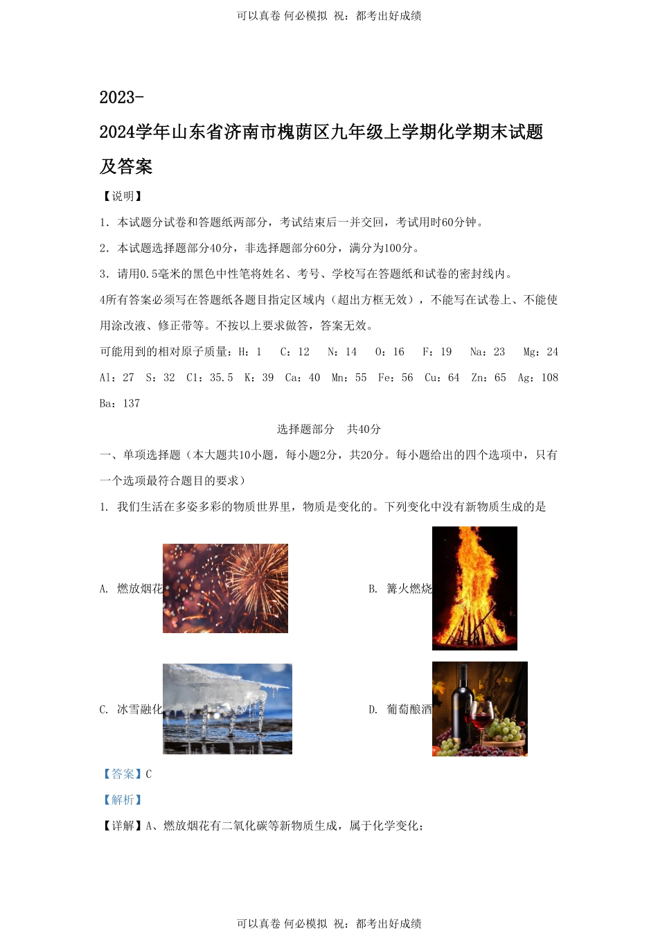 2023-2024学年山东省济南市槐荫区九年级上学期化学期末试题及答案.pdf_第1页