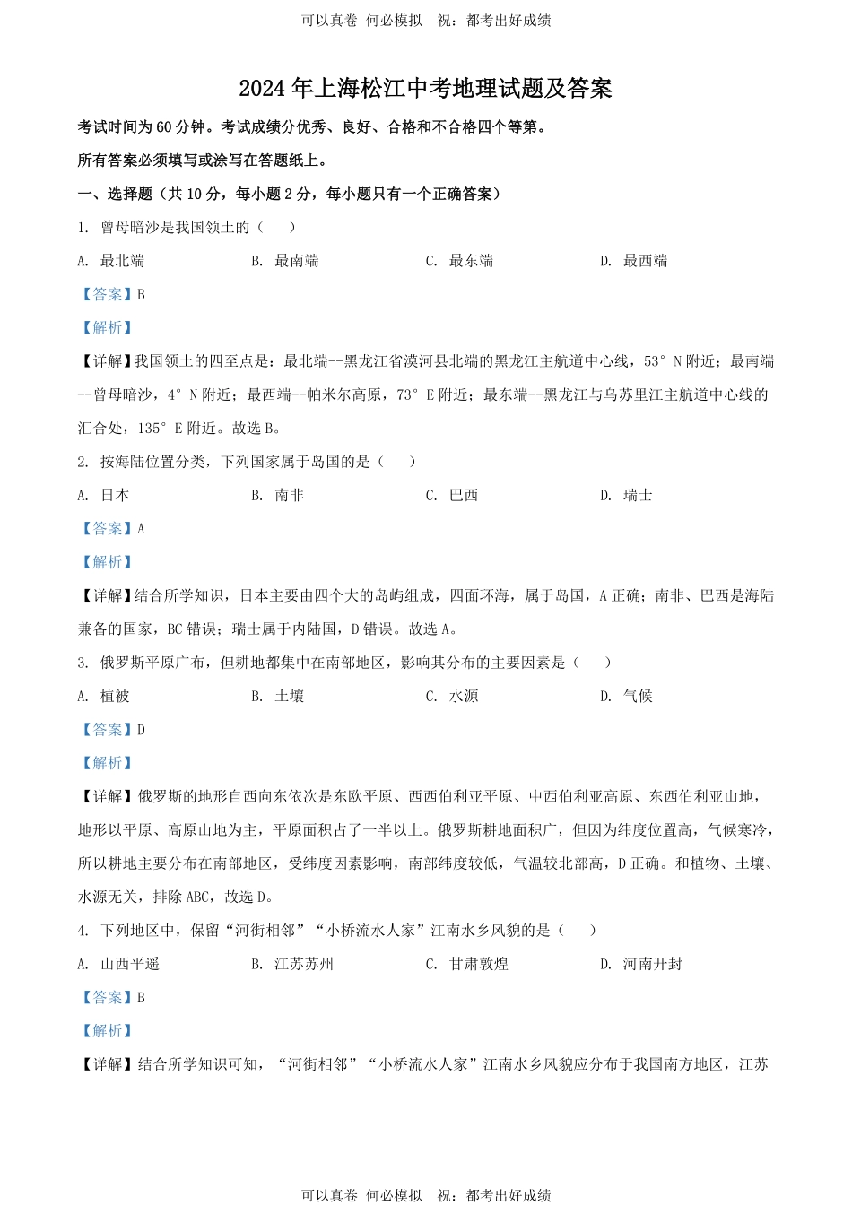 2024年上海松江中考地理试题及答案.pdf_第1页