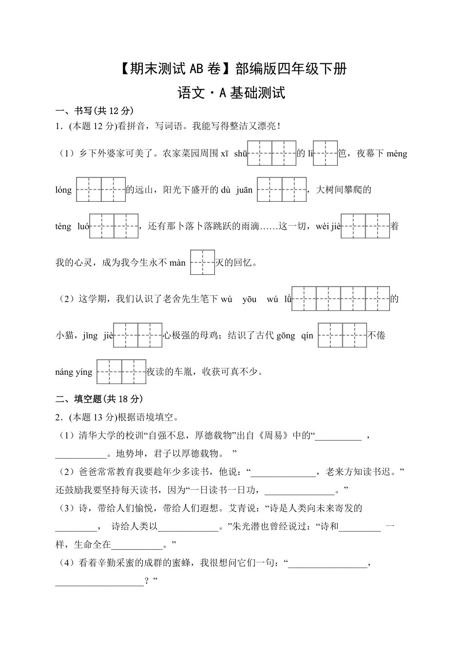 【期末测试AB卷】部编版语文4年级下册-A基础测试试题试卷含答案.pdf_第1页
