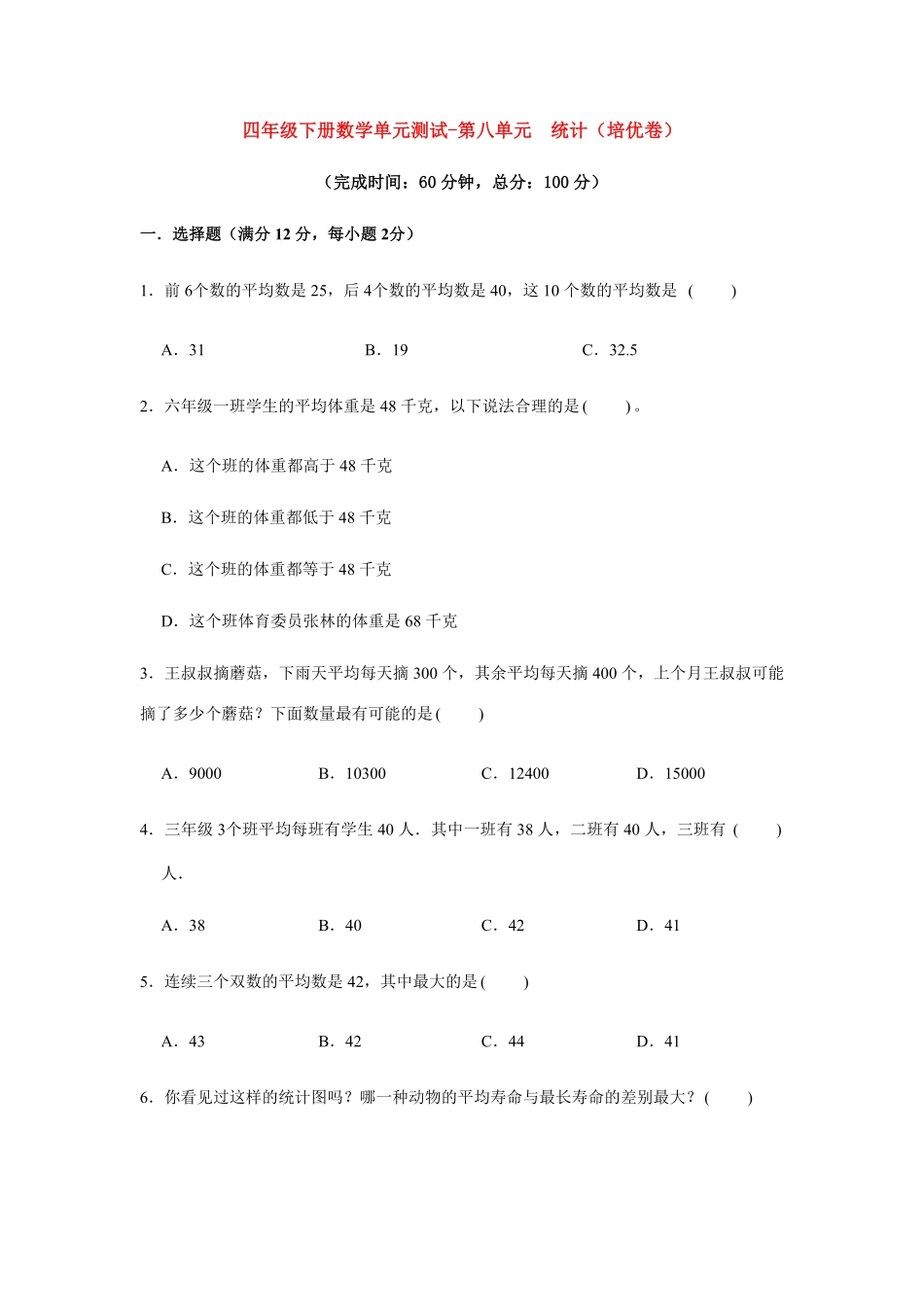分层训练四年级下册数学单元测试-第八单元  统计培优卷  人教版含答案.pdf_第1页