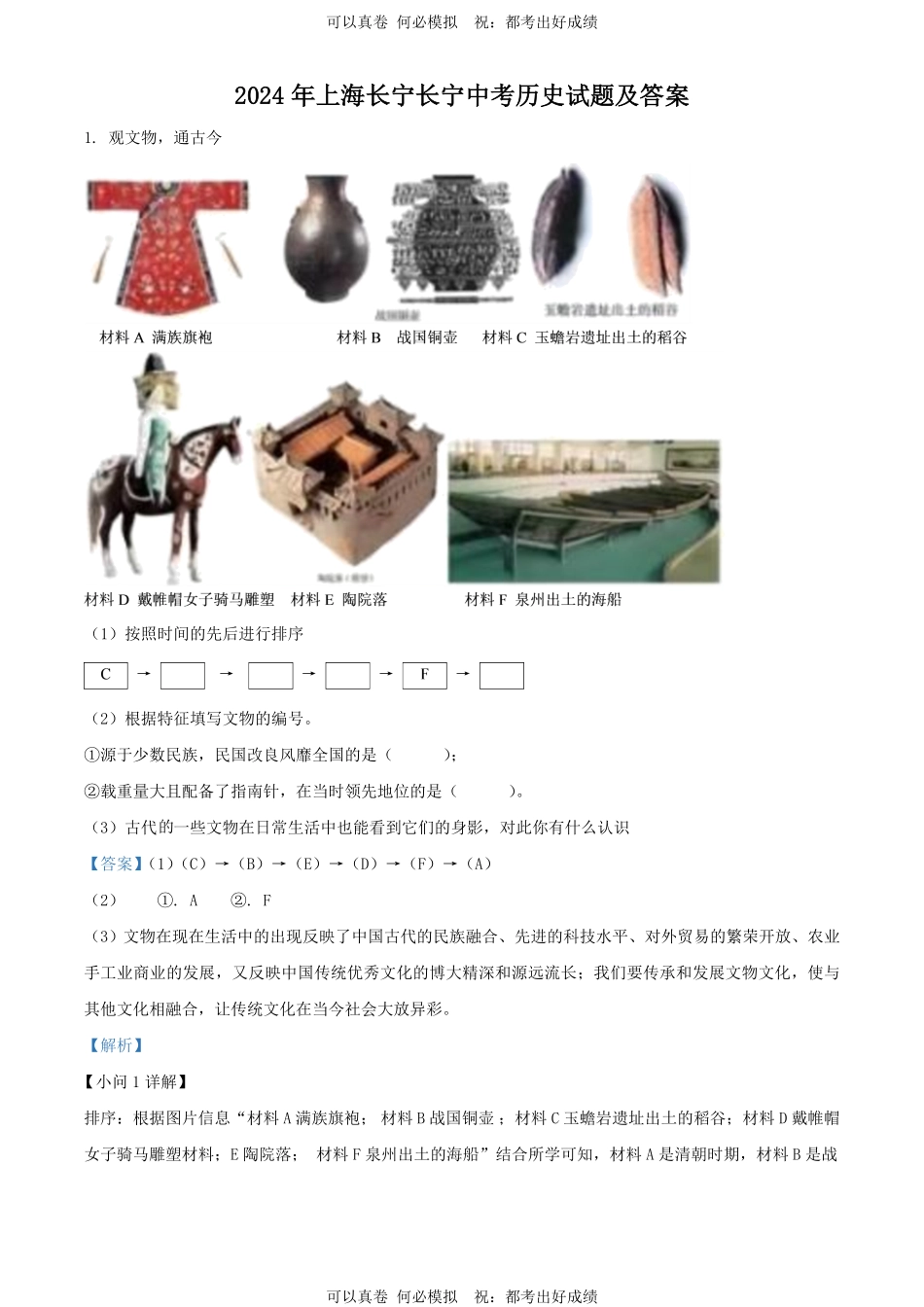 2024年上海长宁中考历史试题及答案.pdf_第1页