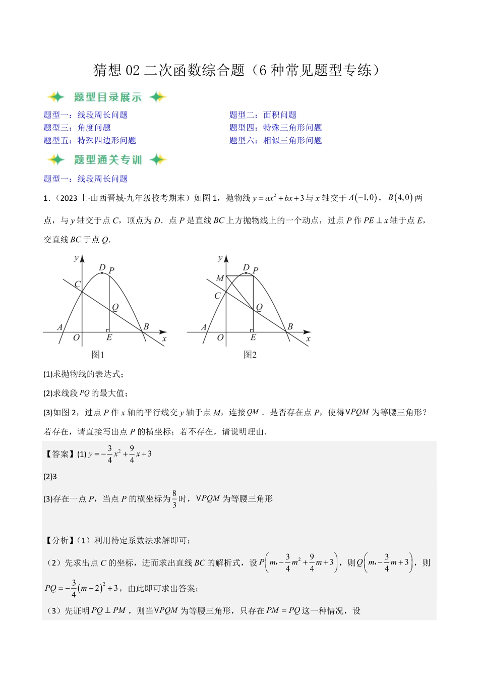 部编数学九年级上册猜想02二次函数综合题6种常见题型专练解析版含答案.pdf_第1页