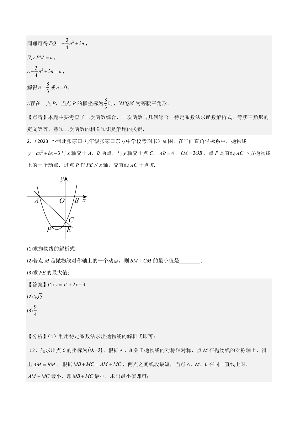 部编数学九年级上册猜想02二次函数综合题6种常见题型专练解析版含答案.pdf_第3页