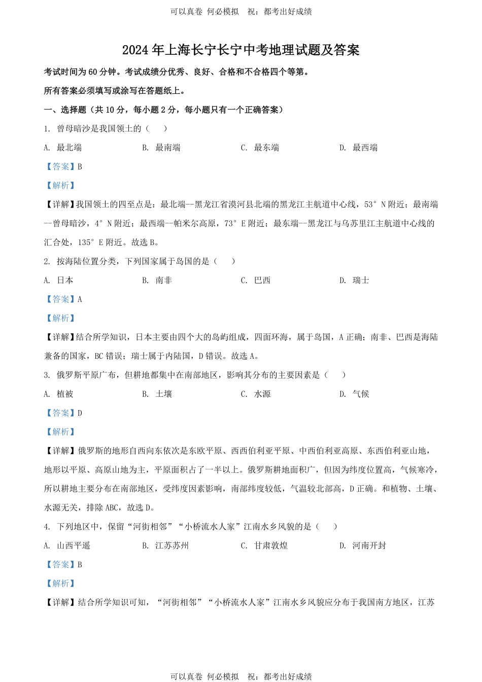 2024年上海长宁中考地理试题及答案.pdf_第1页