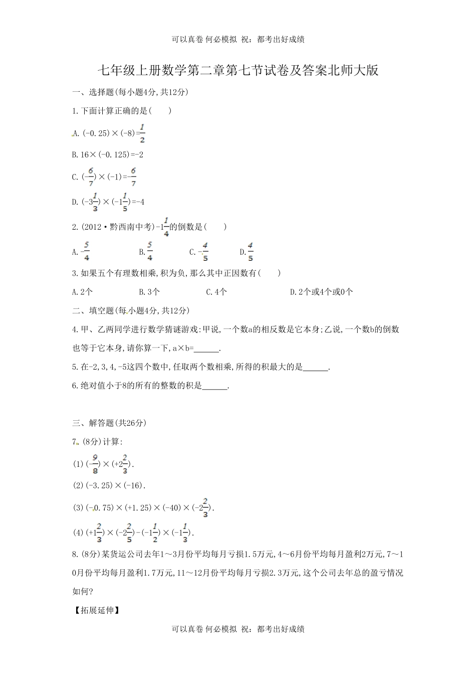 七年级上册数学第二章第七节试卷及答案北师大版.pdf_第1页