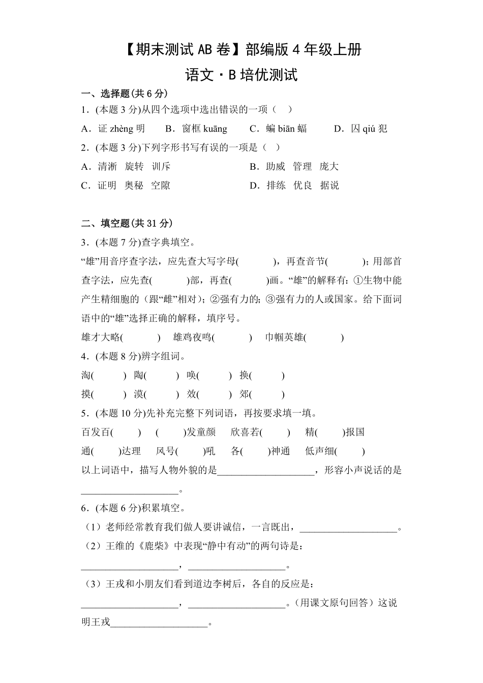 【期末测试AB卷】部编版语文4年级上册-B培优测试试题试卷含答案.pdf_第1页