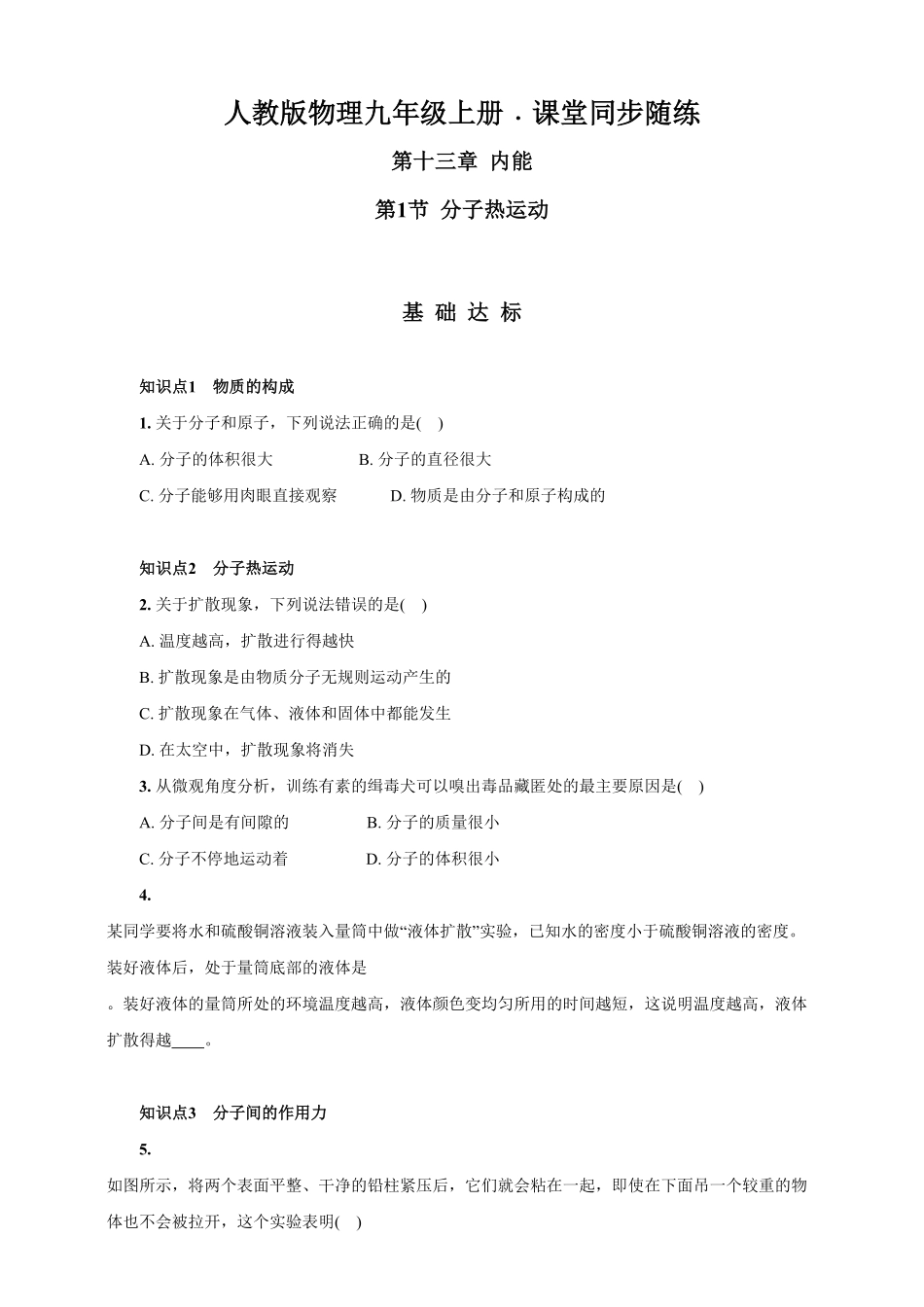 13.1分子热运动人教版物理九年级上册课堂同步随练(含答案).pdf_第1页