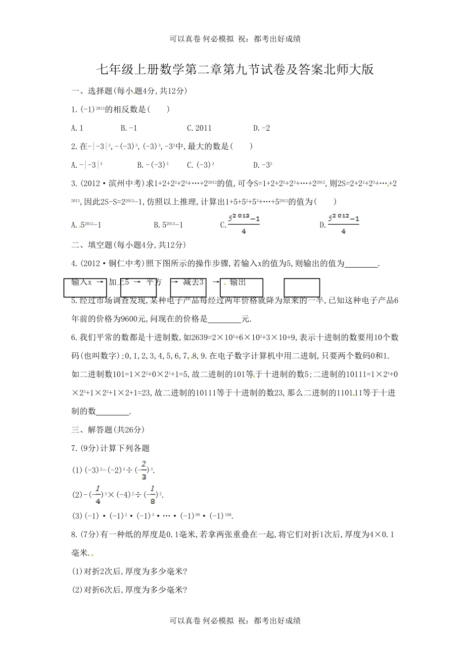 七年级上册数学第二章第九节试卷及答案北师大版.pdf_第1页