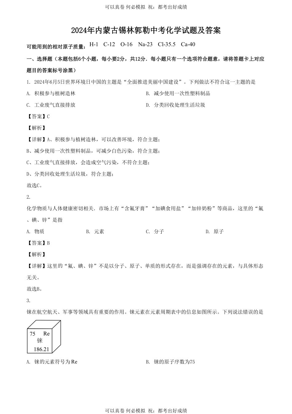 2024年内蒙古锡林郭勒中考化学试题及答案.pdf_第1页