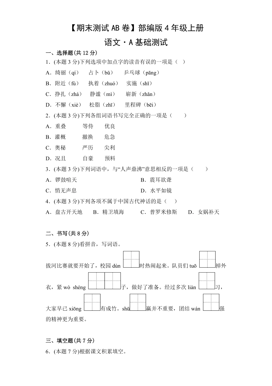 【期末测试AB卷】部编版语文4年级上册-A基础测试试题试卷含答案.pdf_第1页