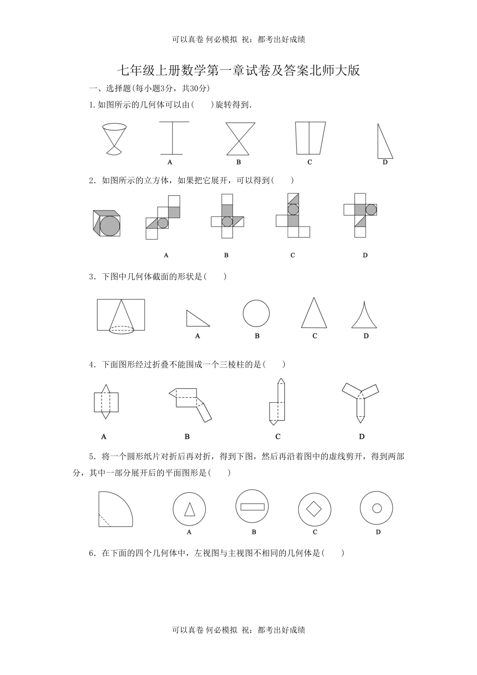 七年级上册数学第一章试卷及答案北师大版.pdf_第1页