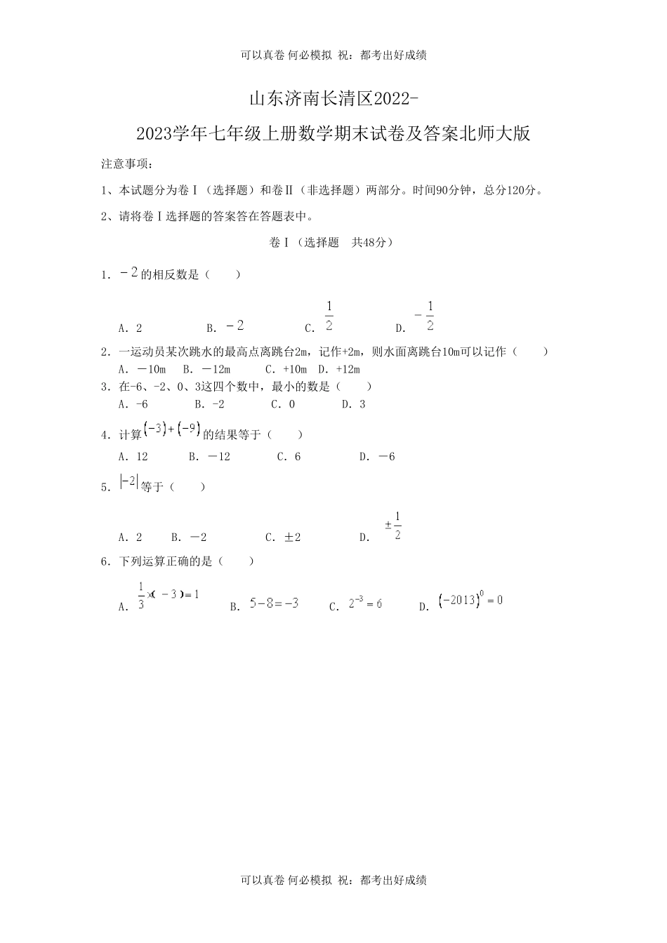 山东济南长清区2022-2023学年七年级上册数学期末试卷及答案北师大版.pdf_第1页