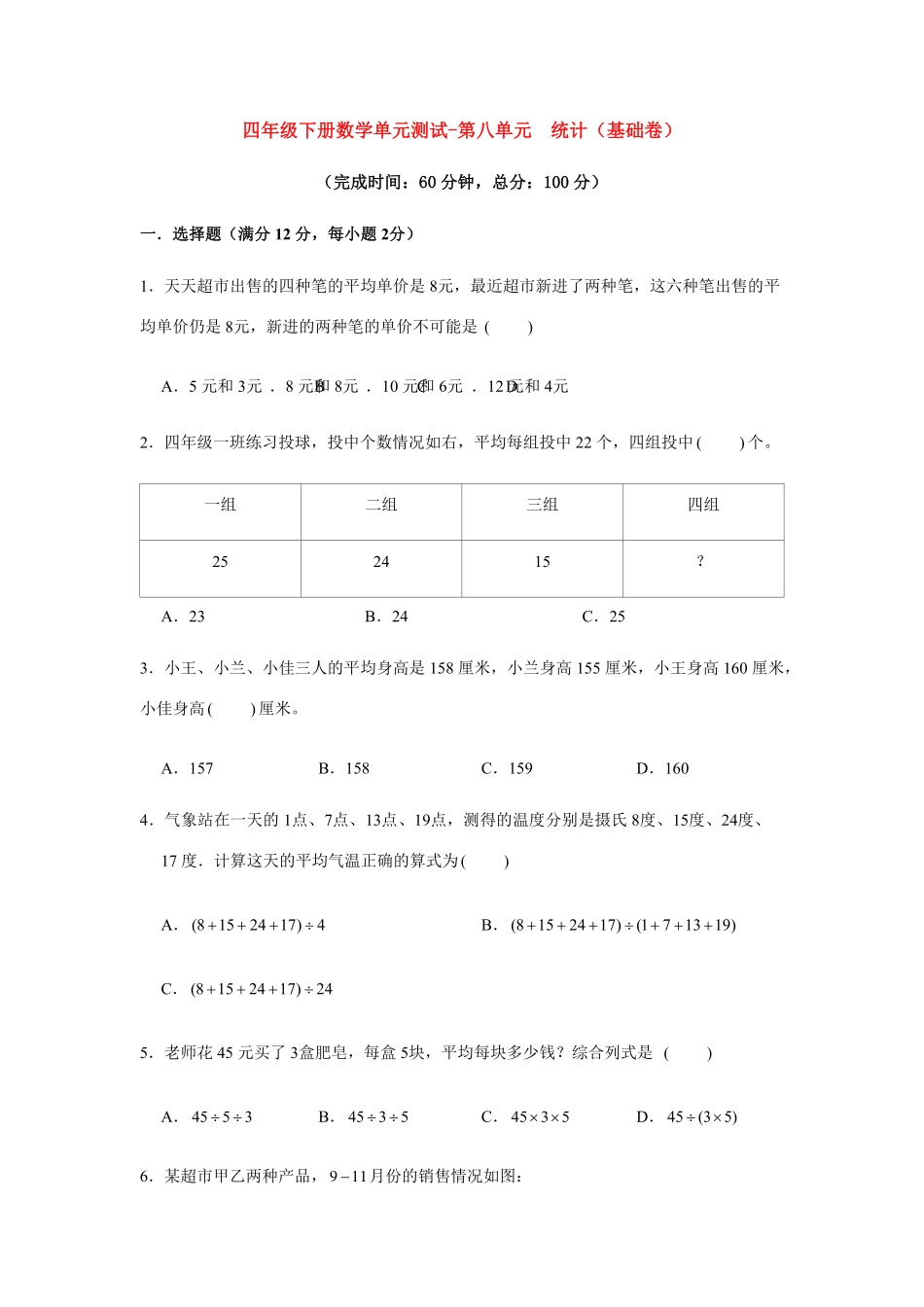 分层训练四年级下册数学单元测试-第八单元  统计基础卷  人教版含答案.pdf_第1页