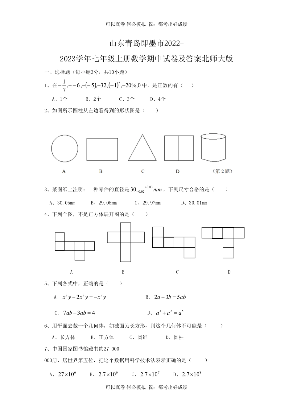 山东青岛即墨市2022-2023学年七年级上册数学期中试卷及答案北师大版.pdf_第1页