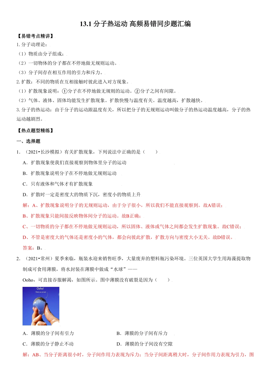 13.1分子热运动解析版年九年级物理全册高频易错同步题精选人教版.pdf_第1页