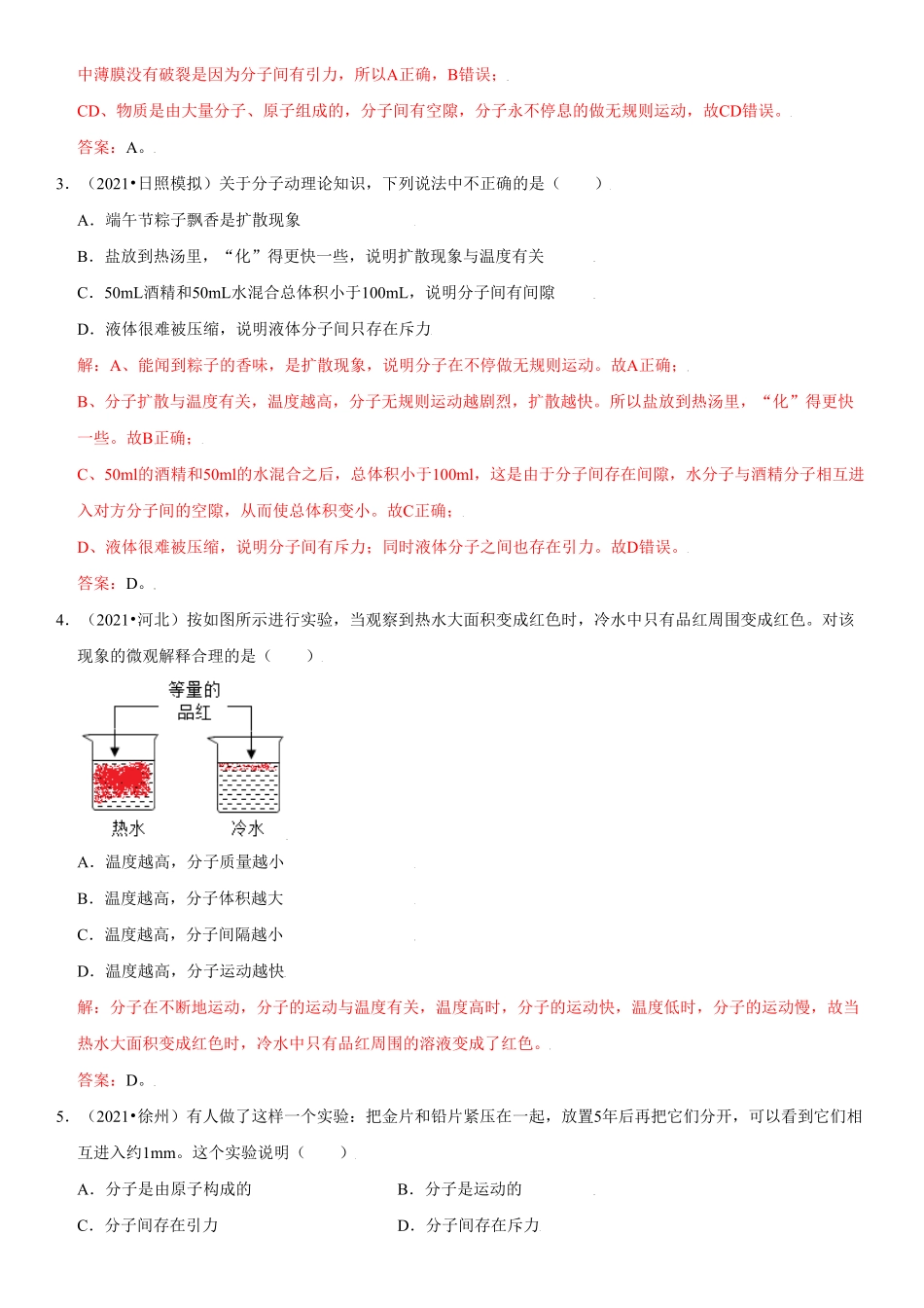 13.1分子热运动解析版年九年级物理全册高频易错同步题精选人教版.pdf_第2页