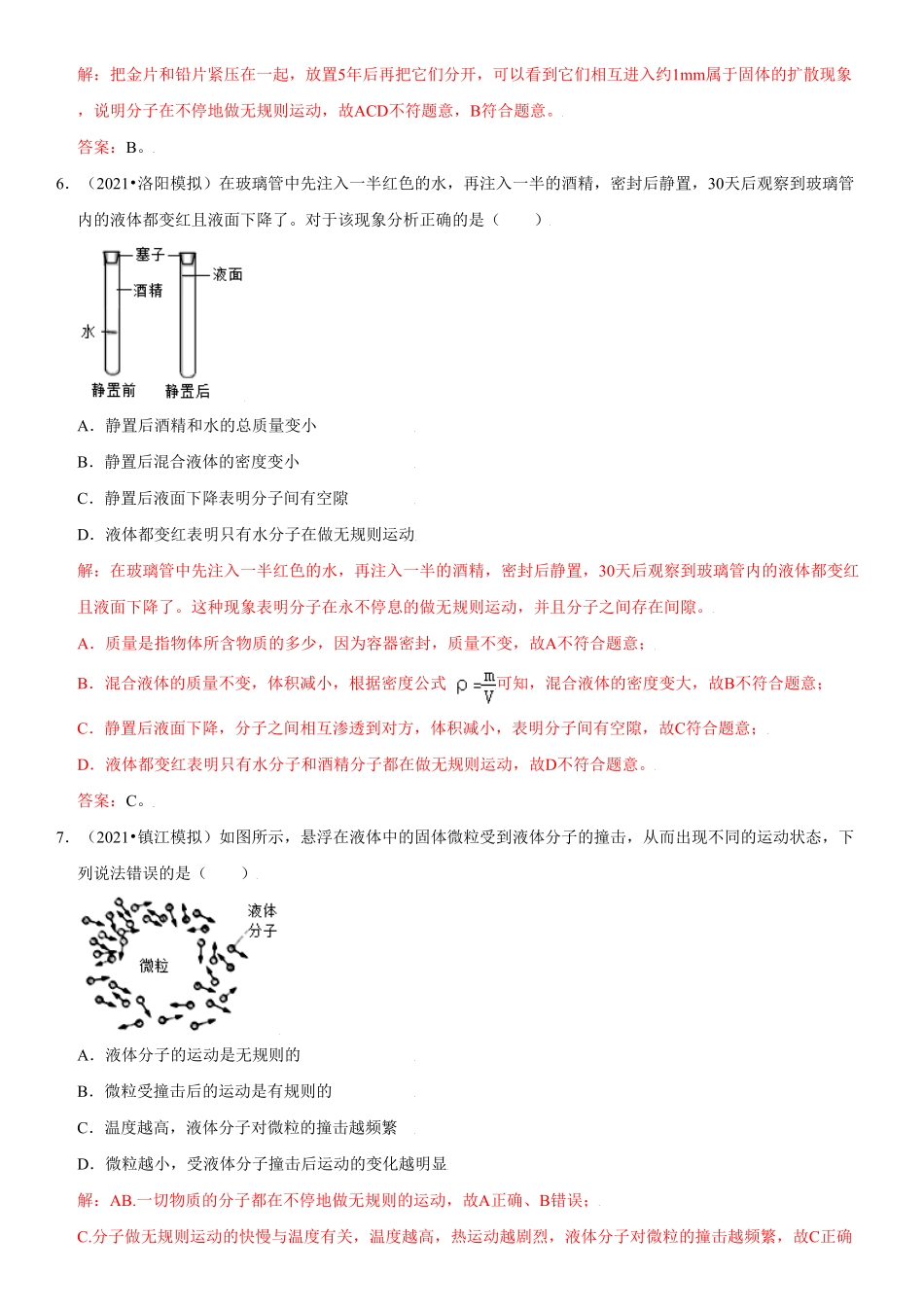 13.1分子热运动解析版年九年级物理全册高频易错同步题精选人教版.pdf_第3页