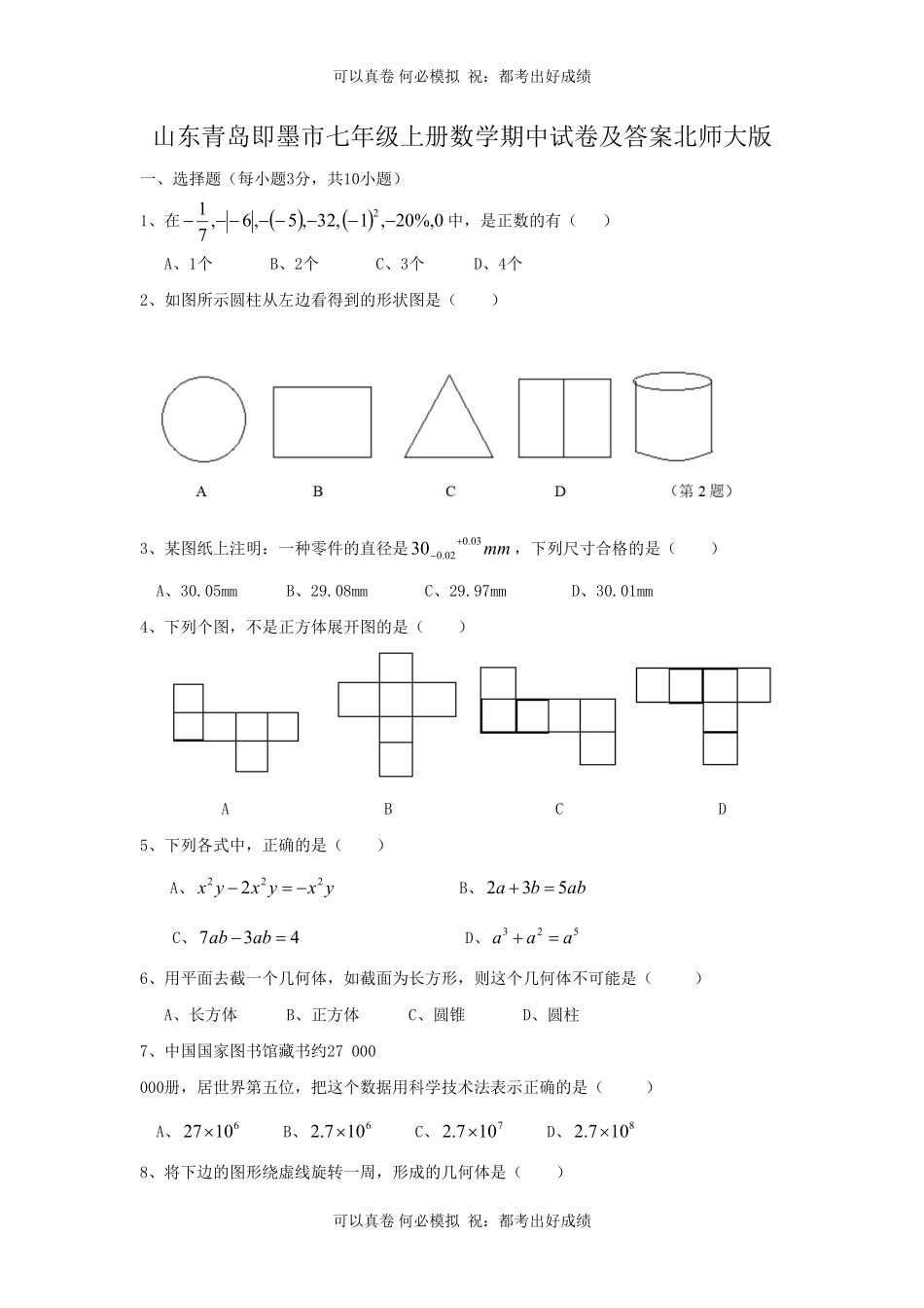 山东青岛即墨市七年级上册数学期中试卷及答案北师大版.pdf_第1页