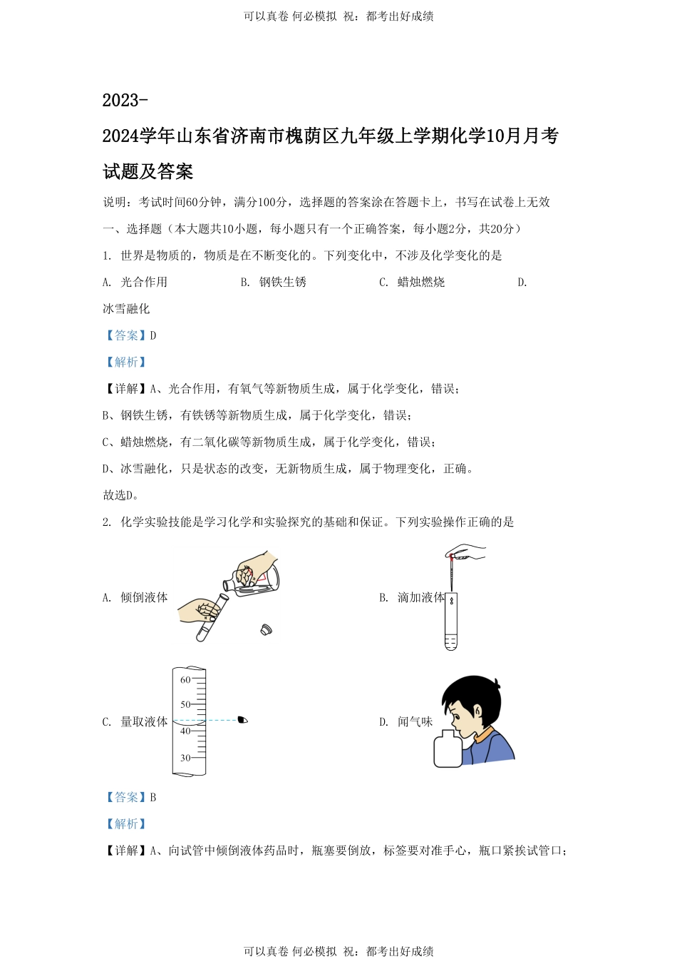 2023-2024学年山东省济南市槐荫区九年级上学期化学10月月考试题及答案.pdf_第1页