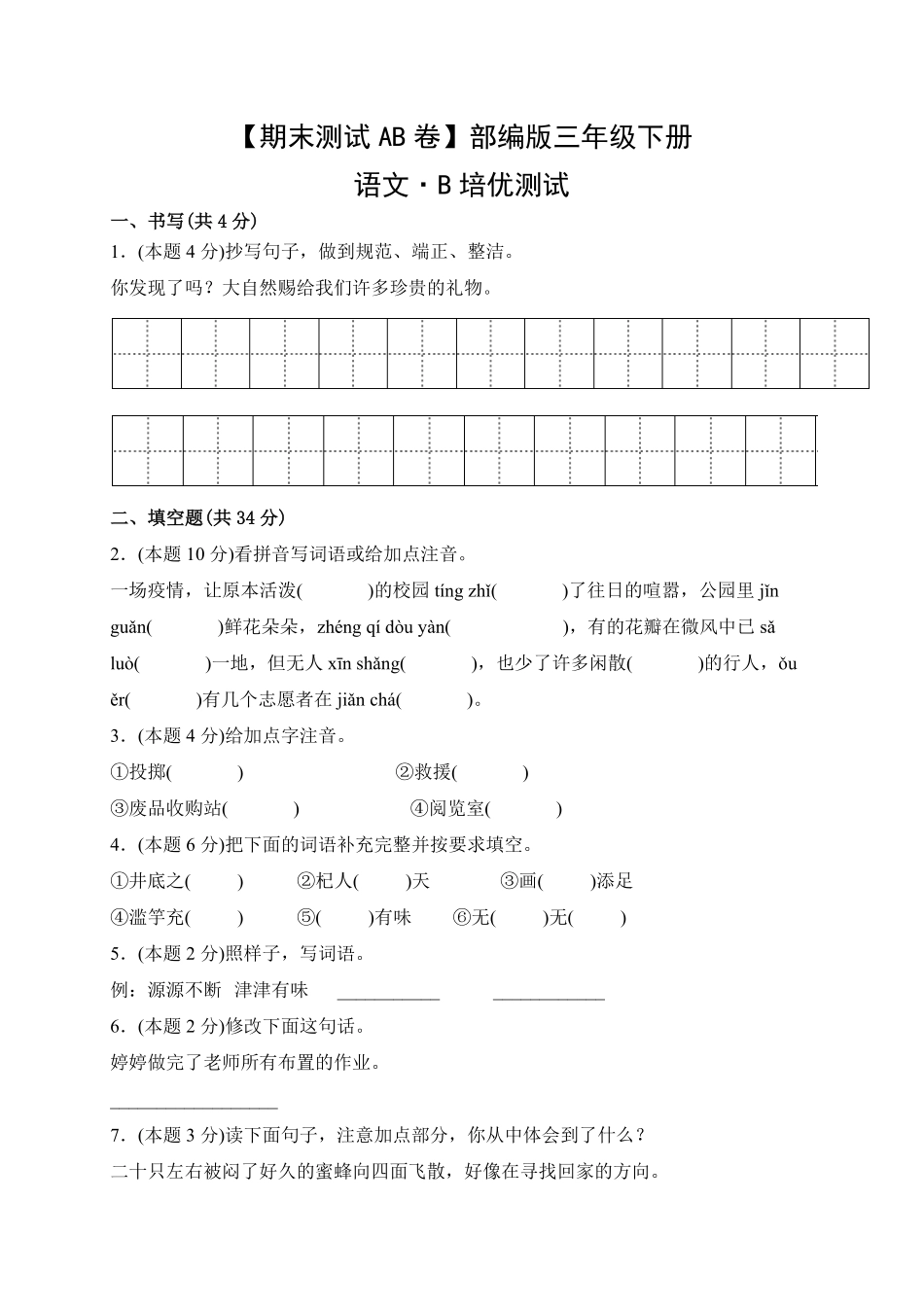 【期末测试AB卷】部编版语文3年级下册-B培优测试试题试卷含答案.pdf_第1页