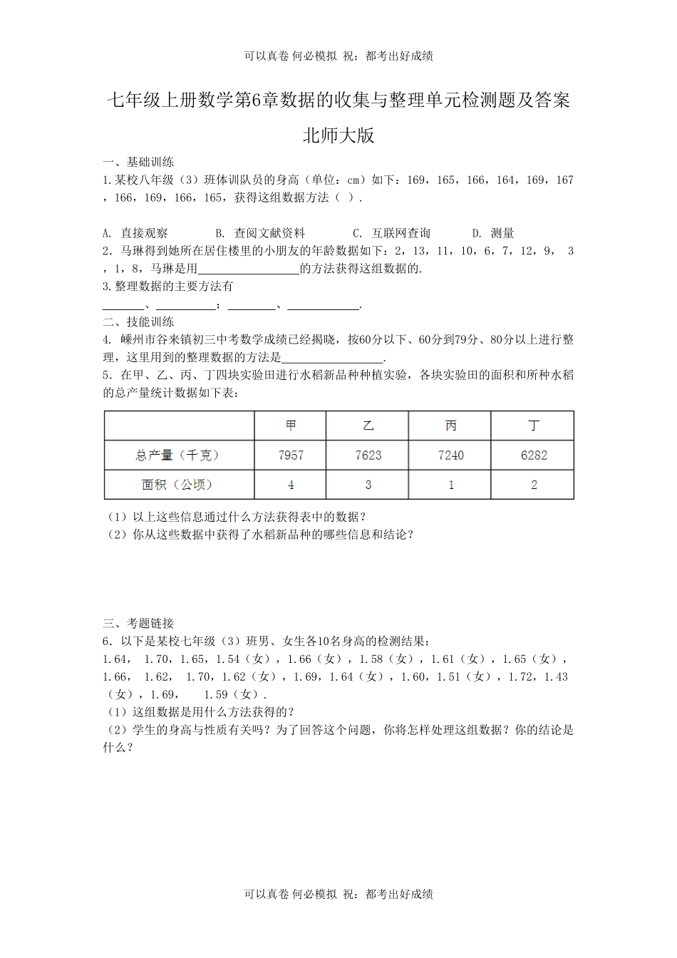 七年级上册数学第6章数据的收集与整理单元检测题及答案北师大版.pdf_第1页