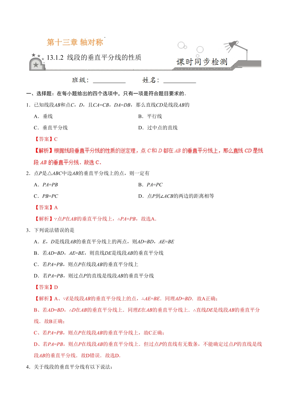 13.1.2线段的垂直平分线的性质八年级数学人教版上册解析版.pdf_第1页