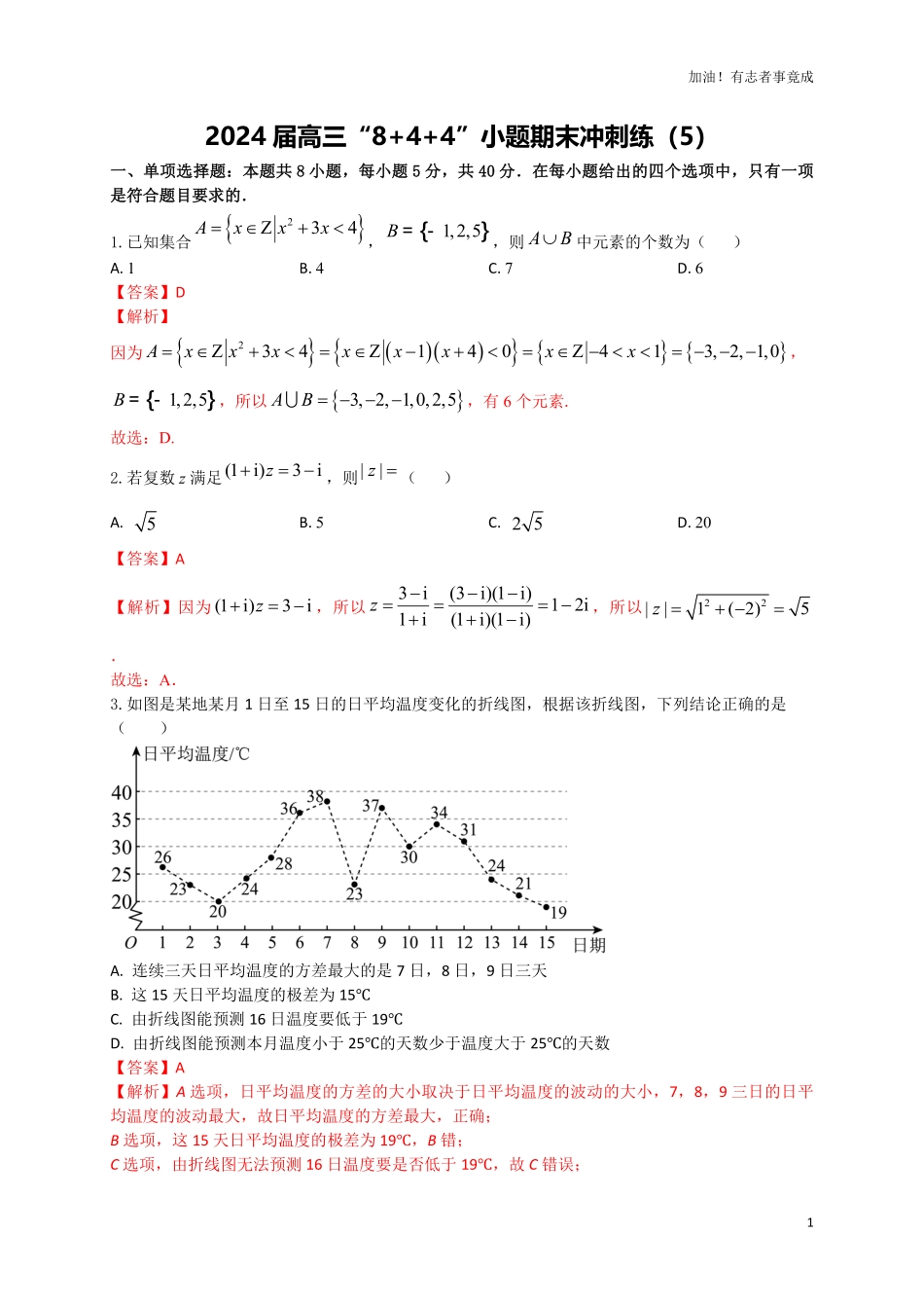 2024届新高考数学“8+4+4”小题期末狂练5解析版.pdf_第1页