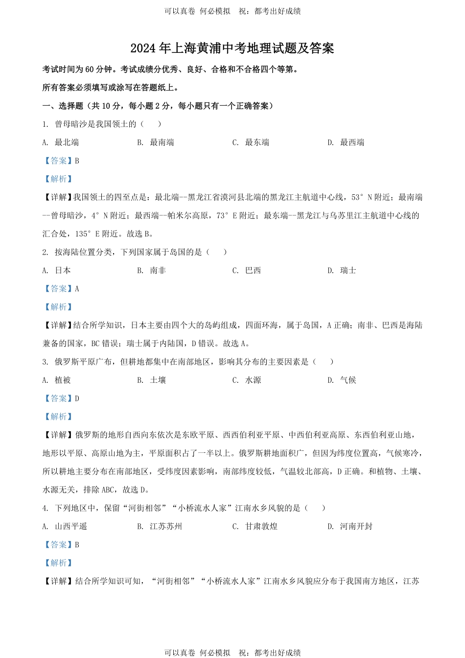 2024年上海黄浦中考地理试题及答案.pdf_第1页