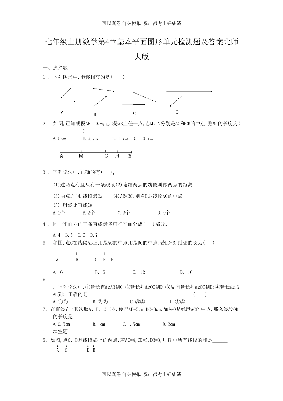 七年级上册数学第4章基本平面图形单元检测题及答案北师大版.pdf_第1页