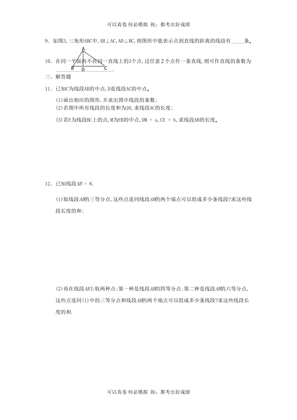 七年级上册数学第4章基本平面图形单元检测题及答案北师大版.pdf_第2页