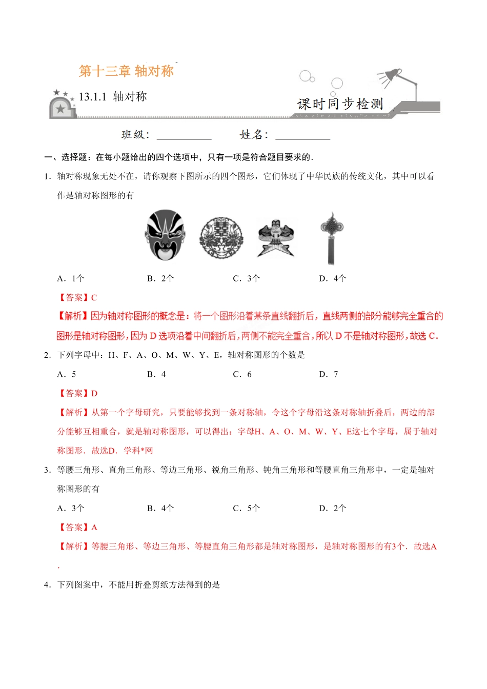 13.1.1轴对称八年级数学人教版上册解析版.pdf_第1页