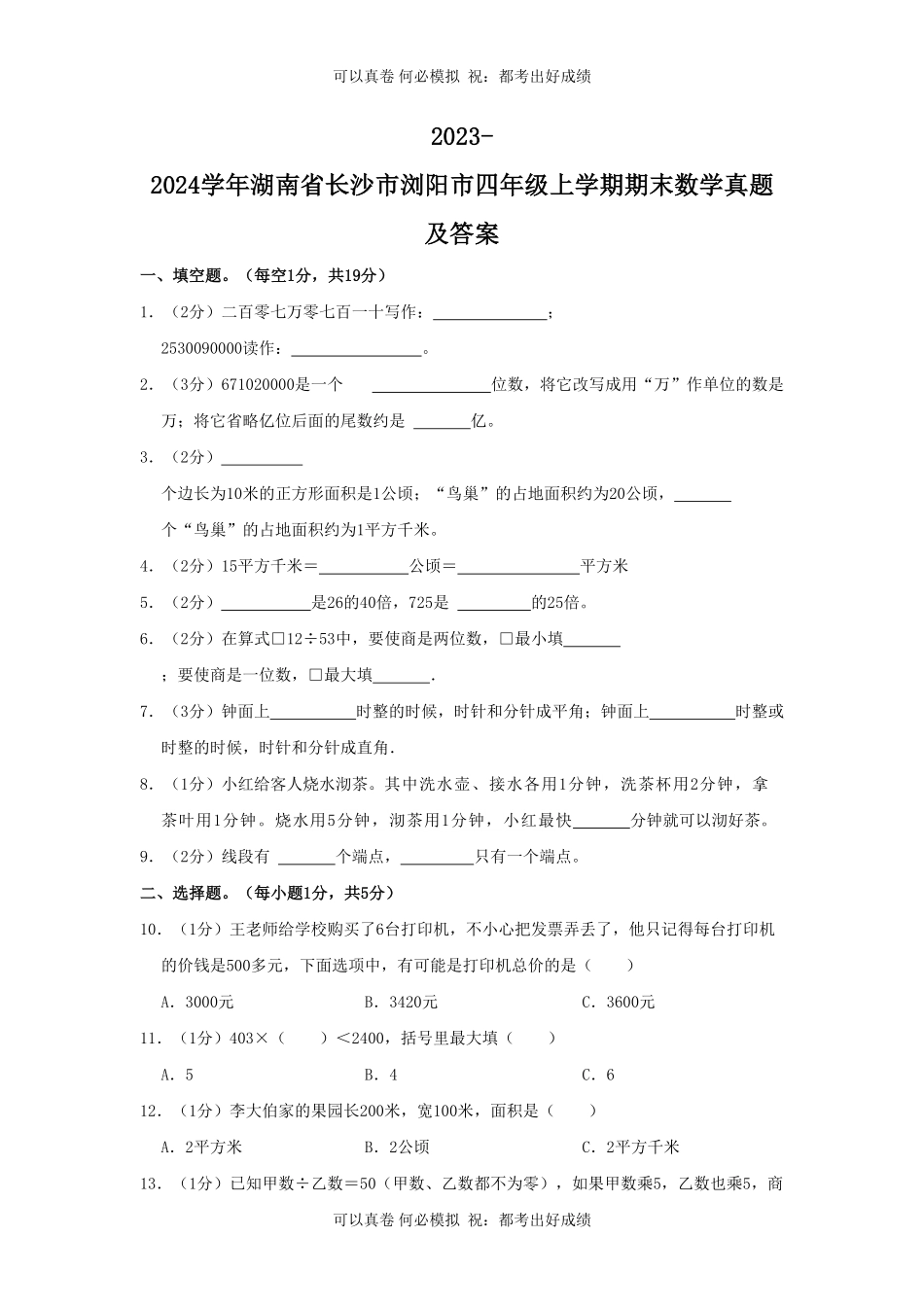 2023-2024学年湖南省长沙市浏阳市四年级上学期期末数学真题及答案.pdf_第1页