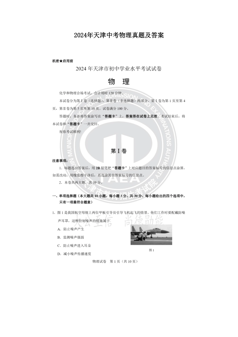 2024年天津中考物理真题及答案.pdf_第1页