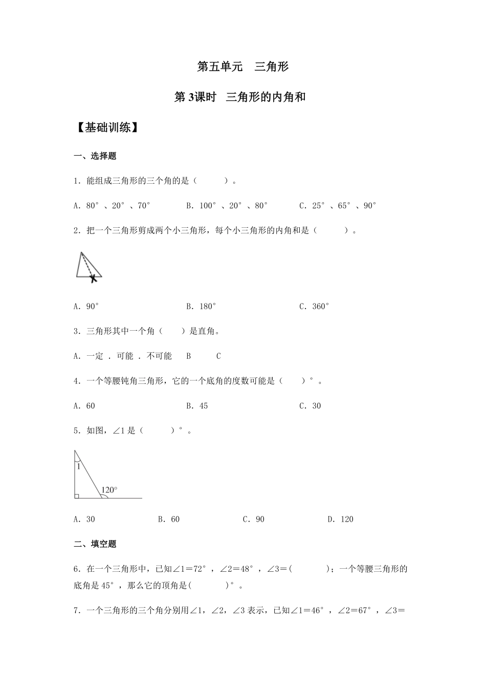 分层训练5.3 三角形的内角和 四年级下册数学同步练习 人教版含答案.pdf_第1页