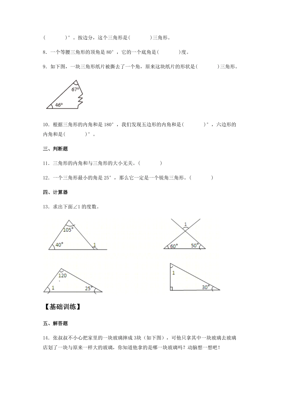 分层训练5.3 三角形的内角和 四年级下册数学同步练习 人教版含答案.pdf_第2页