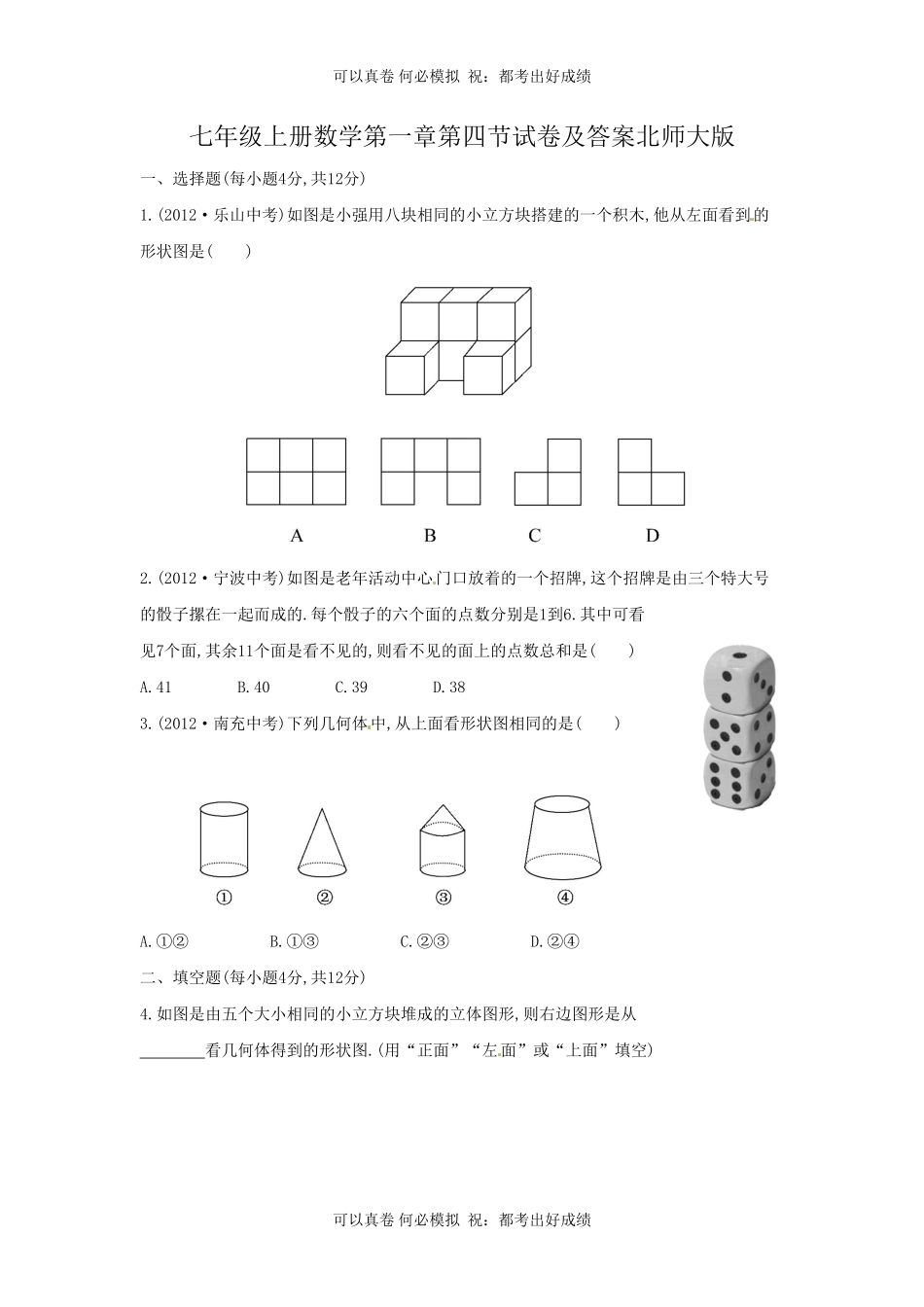 七年级上册数学第一章第四节试卷及答案北师大版.pdf_第1页