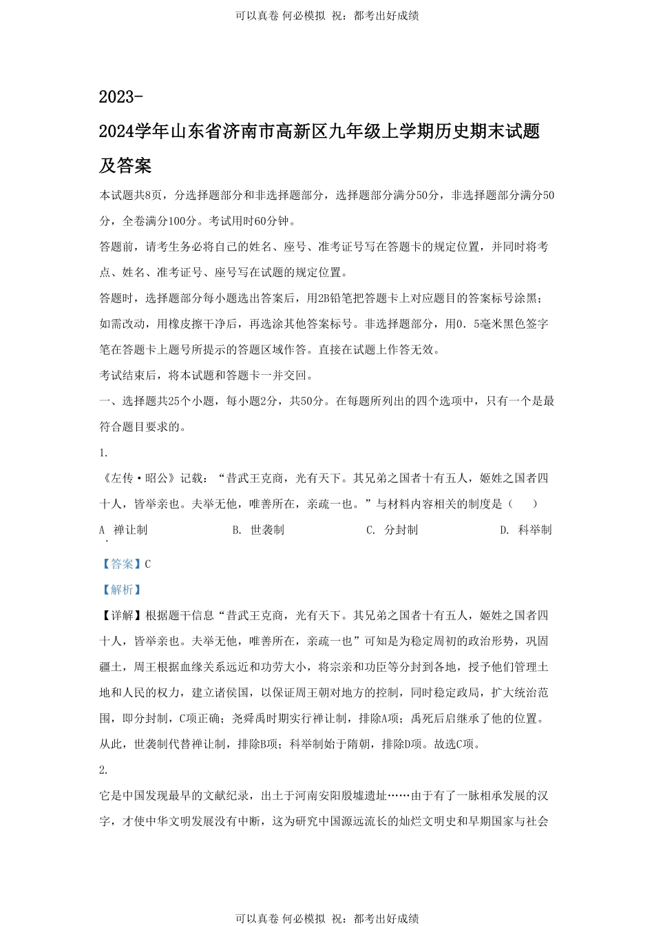 2023-2024学年山东省济南市高新区九年级上学期历史期末试题及答案.pdf_第1页