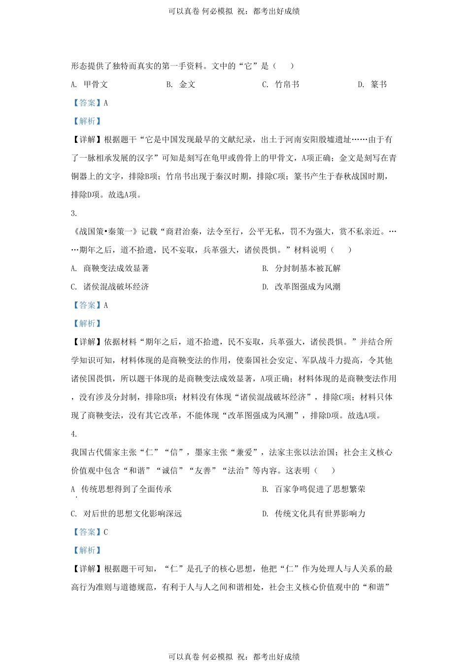 2023-2024学年山东省济南市高新区九年级上学期历史期末试题及答案.pdf_第2页