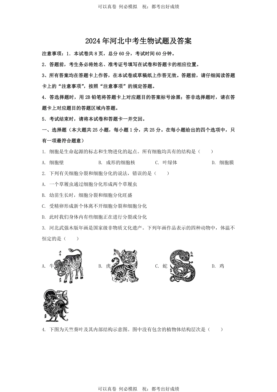 2024年河北中考生物试题及答案.pdf_第1页