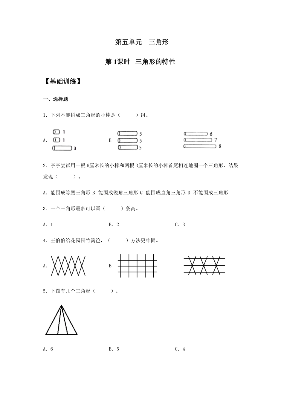 分层训练5.1 三角形的特性 四年级下册数学同步练习 人教版含答案.pdf_第1页