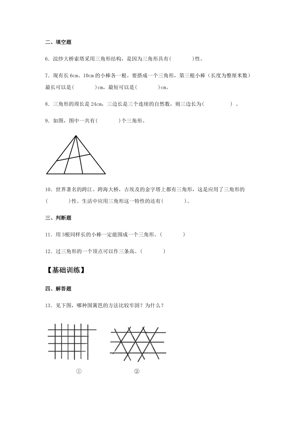 分层训练5.1 三角形的特性 四年级下册数学同步练习 人教版含答案.pdf_第2页