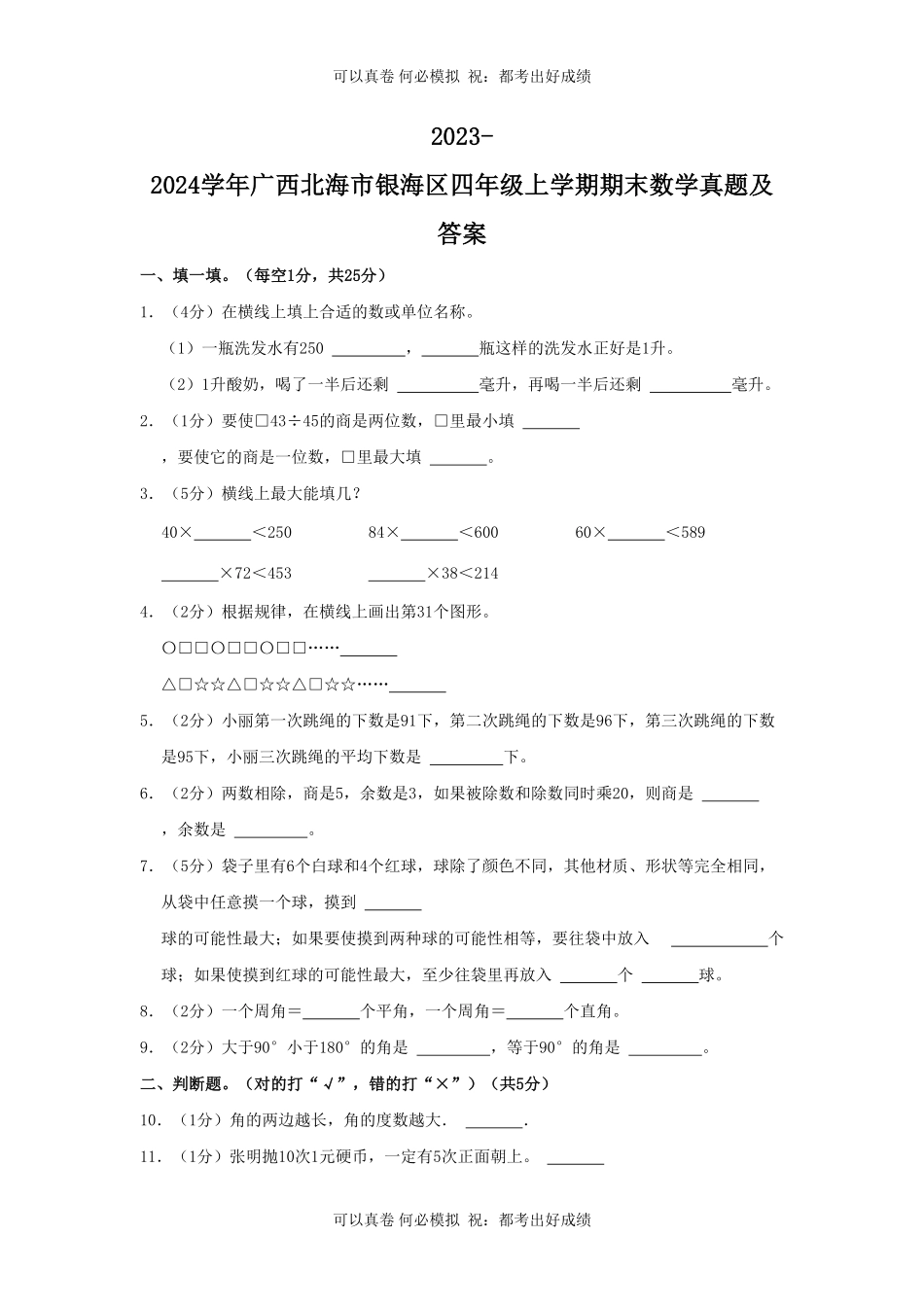 2023-2024学年广西北海市银海区四年级上学期期末数学真题及答案.pdf_第1页