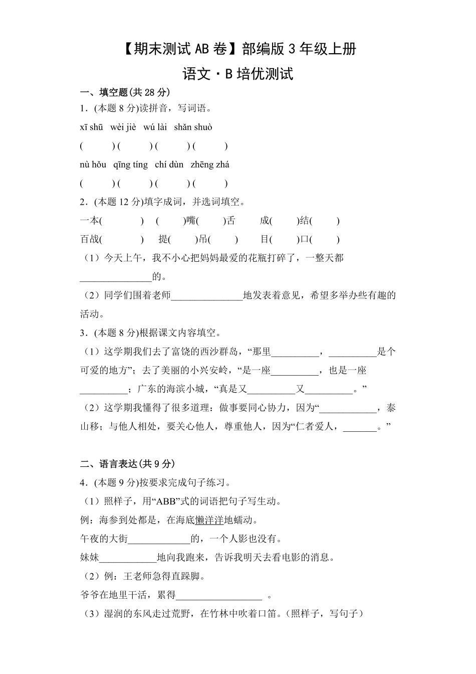 【期末测试AB卷】部编版语文3年级上册-B培优测试试题试卷含答案.pdf_第1页