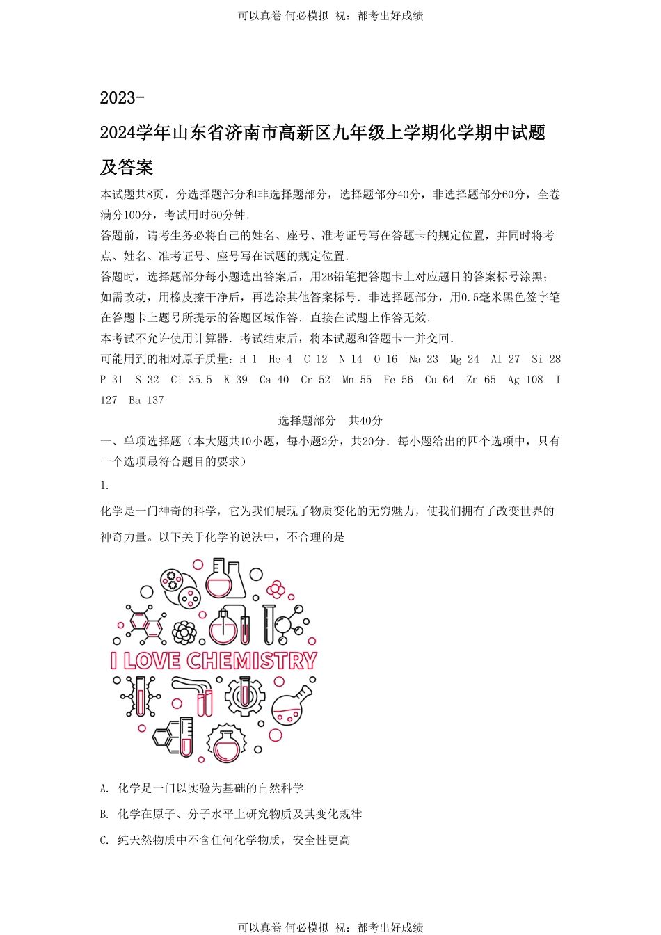 2023-2024学年山东省济南市高新区九年级上学期化学期中试题及答案.pdf_第1页