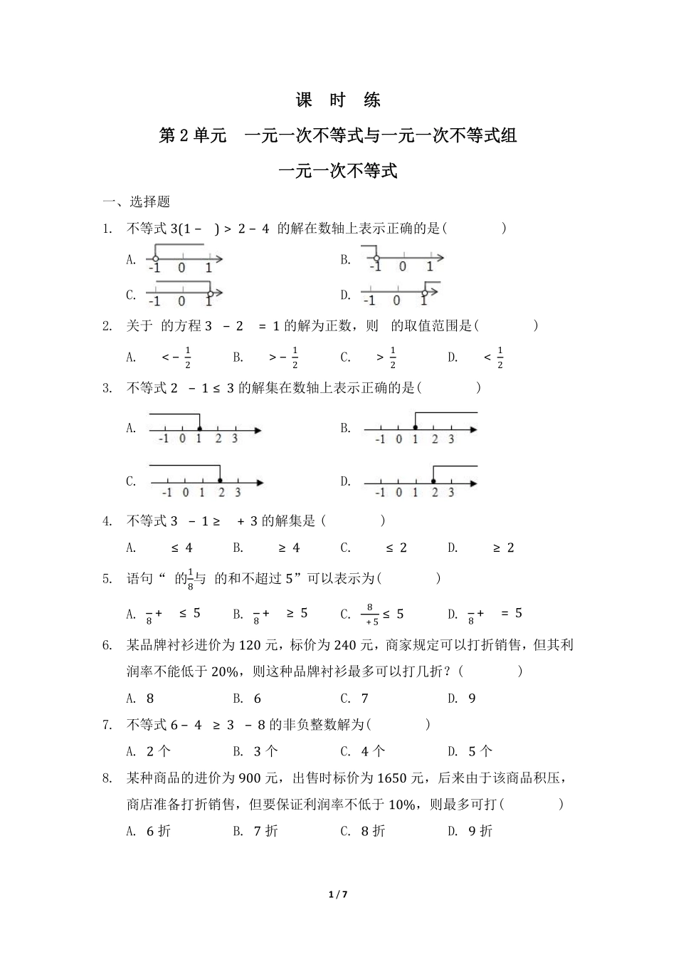 八年级数学北师大版下册课时练第2章《一元一次不等式》含答案解析(1).pdf_第1页