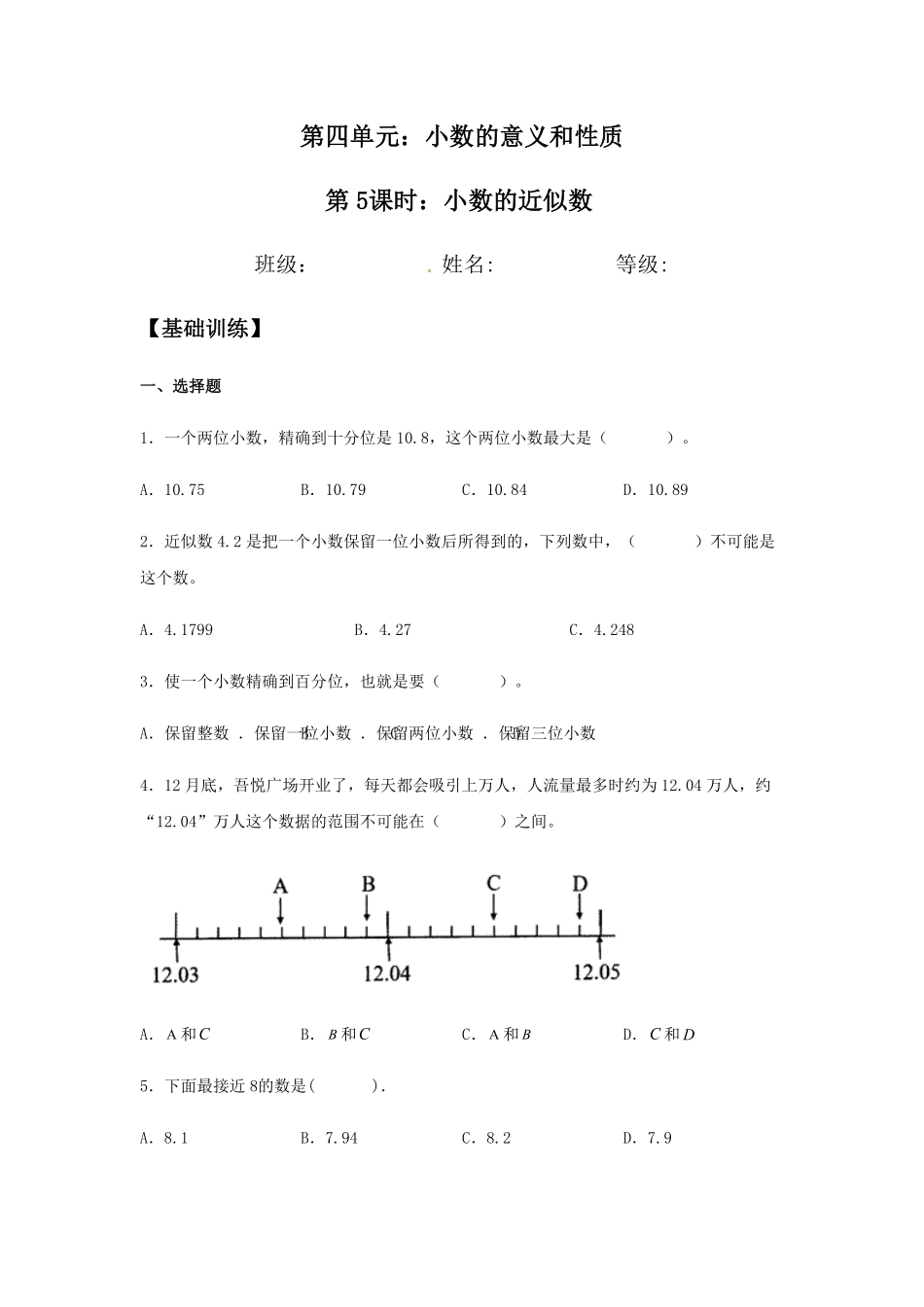 分层训练4.5 小数的近似数 四年级下册数学同步练习 人教版含答案.pdf_第1页
